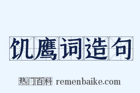 饥鹰词造句是什么意思的图片